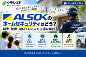 ALSOKホームセキュリティの料金・特徴・駆けつけサービスを表したアイキャッチ画像