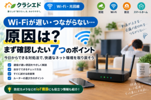 Wi-Fi・光回線のカテゴリー表記入り。Wi-Fiが遅い・つながらない原因と7つの確認ポイントを紹介する記事のアイキャッチ画像