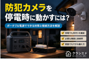 防犯カメラを停電時に動かすためのポータブル電源