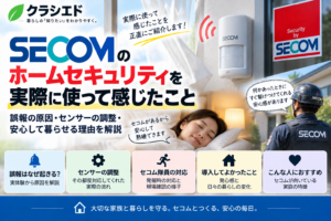 セコムの誤報やセンサー調整、ホームセキュリティの安心感を表したアイキャッチ画像