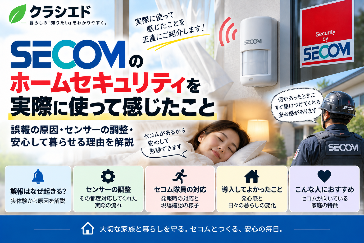 セコムの誤報やセンサー調整、ホームセキュリティの安心感を表したアイキャッチ画像