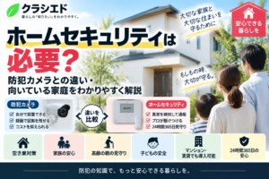 ホームセキュリティと防犯カメラの違いを表したアイキャッチ画像