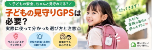 子どもの見守りGPSは必要？実際に使って分かった選び方と注意点
