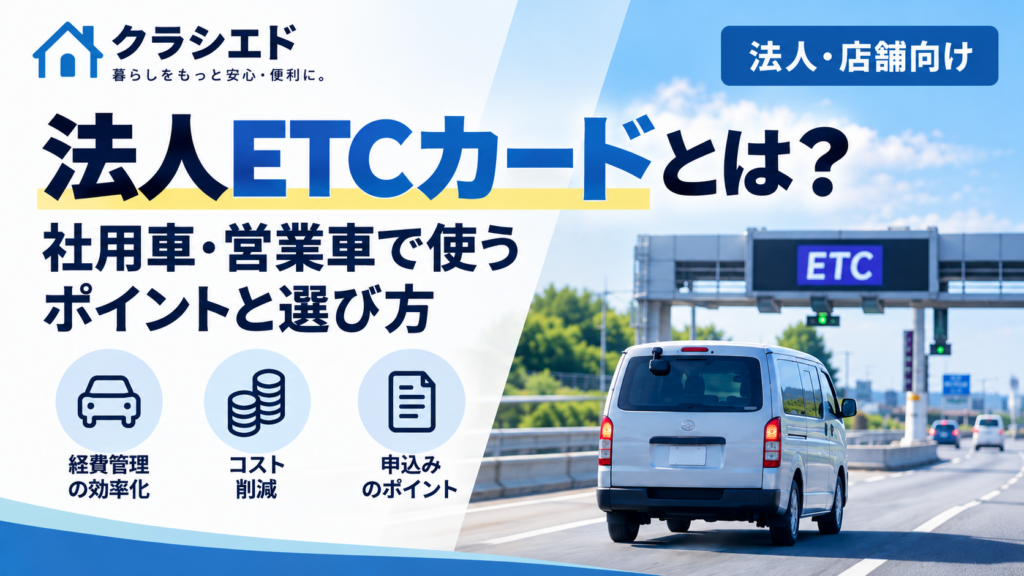 法人ETCカードの記事用アイキャッチ画像