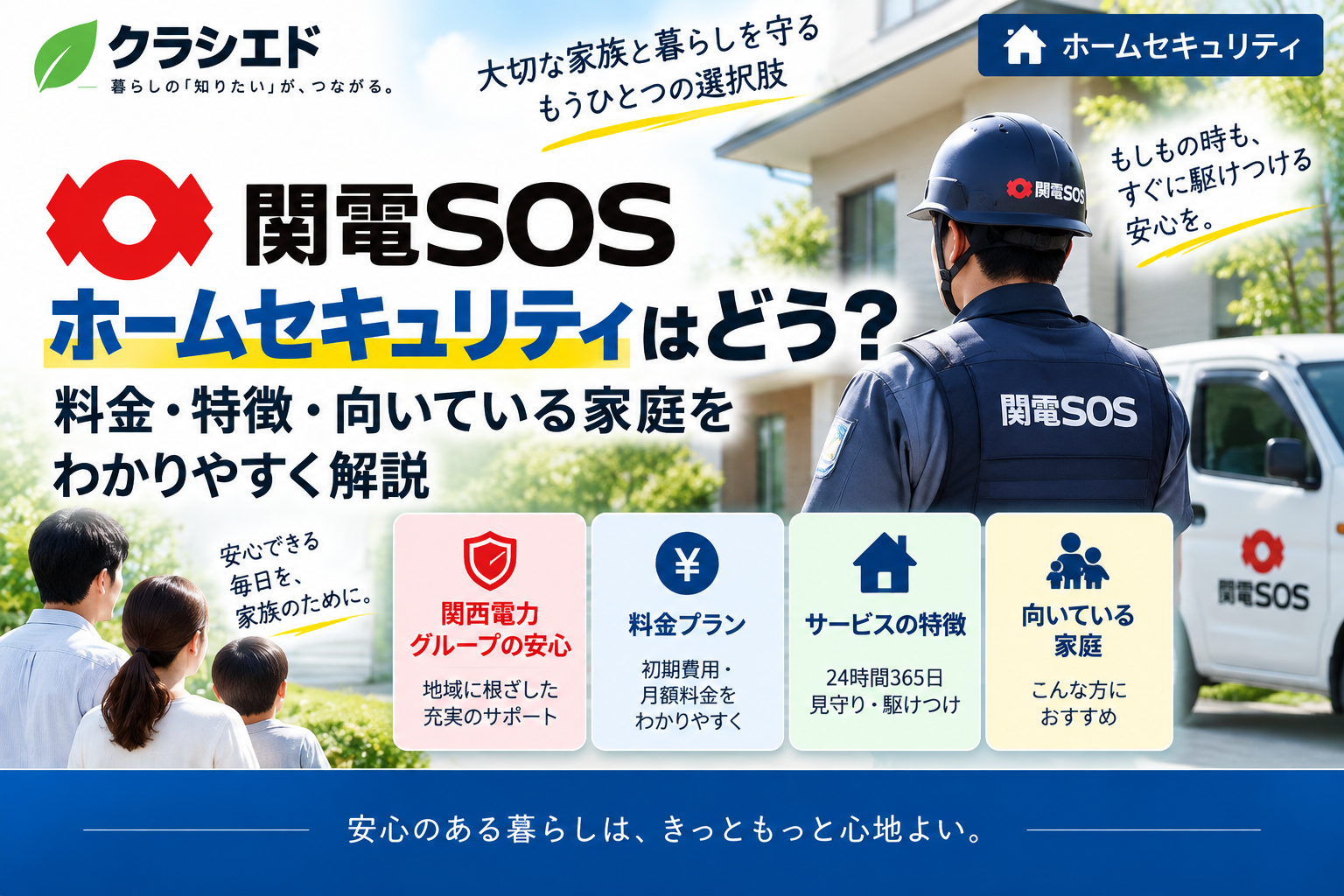 関電SOSのホームセキュリティの料金・特徴・向いている家庭を表したアイキャッチ画像