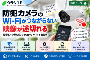 防犯カメラのWi-Fiがつながらない・映像が途切れる原因と対処法を表したアイキャッチ画像