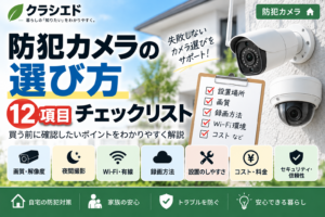 防犯カメラを選ぶときに確認したい12項目を表したアイキャッチ画像