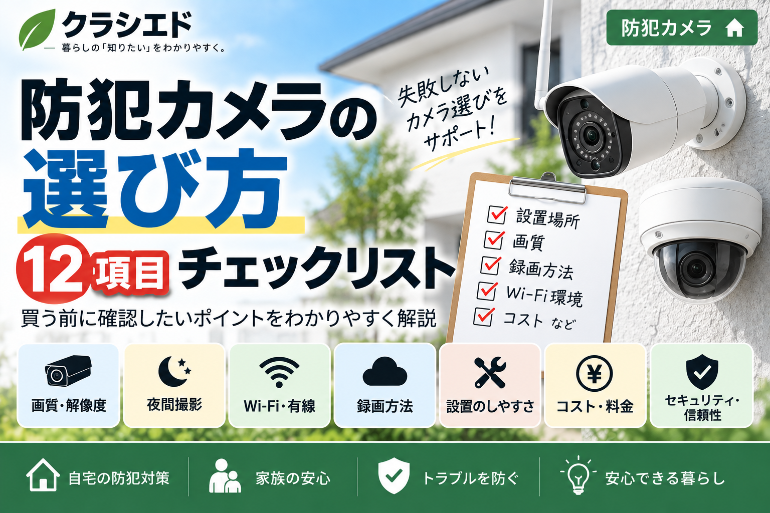 防犯カメラを選ぶときに確認したい12項目を表したアイキャッチ画像