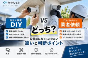 防犯カメラのDIY設置と業者依頼を比較するクラシエドのアイキャッチ画像