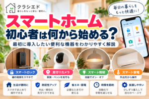 スマートホーム初心者は何から始めるかを解説するクラシエドのアイキャッチ画像。スマートロック、見守りカメラ、スマート照明、スマート家電を紹介