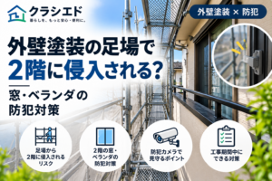 外壁塗装の足場と2階の窓・ベランダの防犯対策を示すイラスト