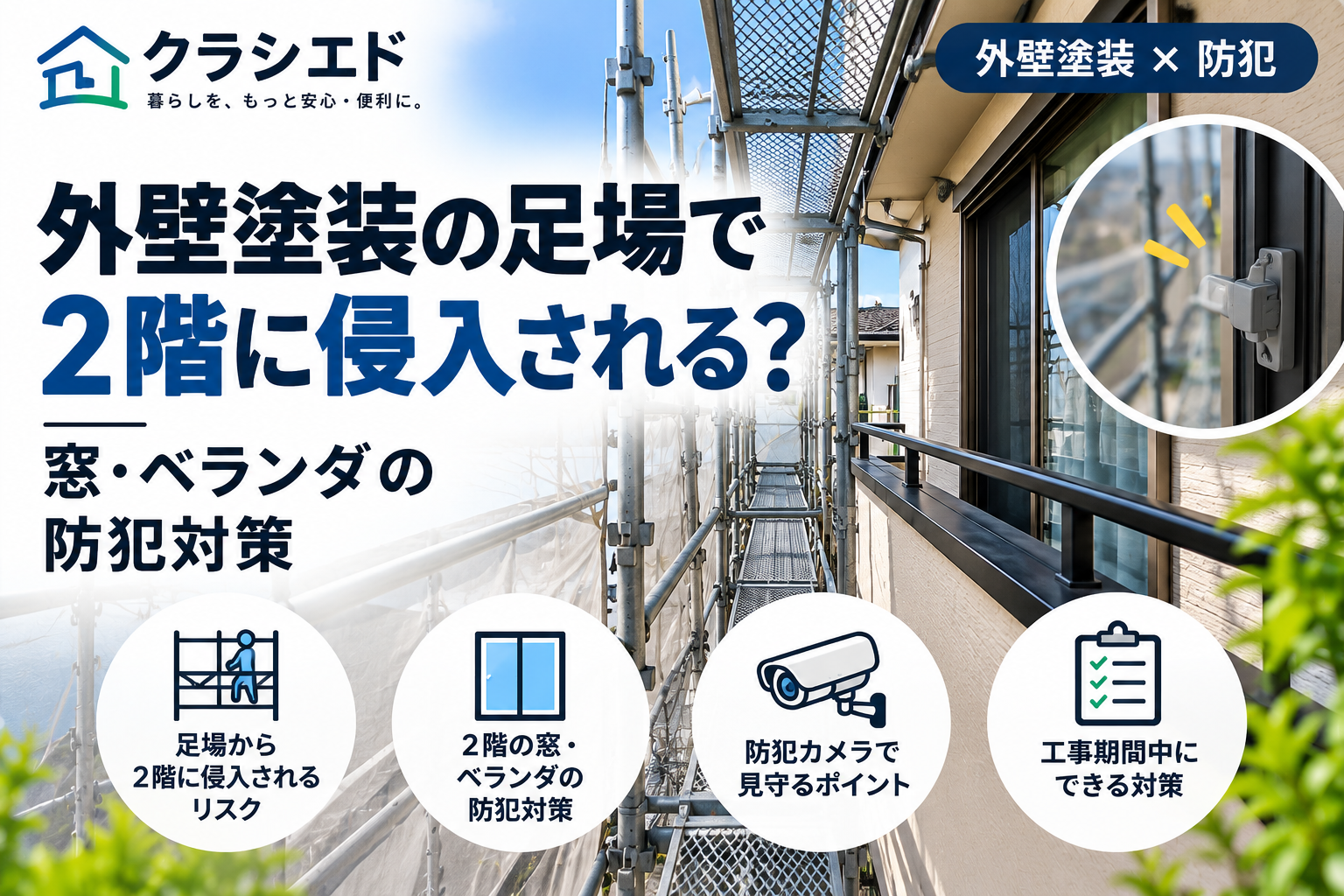 外壁塗装の足場と2階の窓・ベランダの防犯対策を示すイラスト